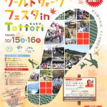 ワールドウォークフェスタin鳥取 【ノルディックウォーキングイベント情報】2016/10/15・16開催